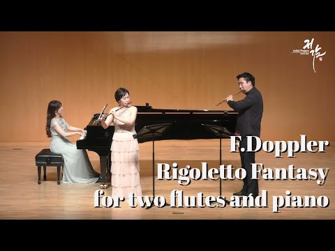[귀감]F.Doppler - Rigoletto Fantasy for two flutes and piano (한국예술종합학교 교수 이예린 / piano 윤효린)