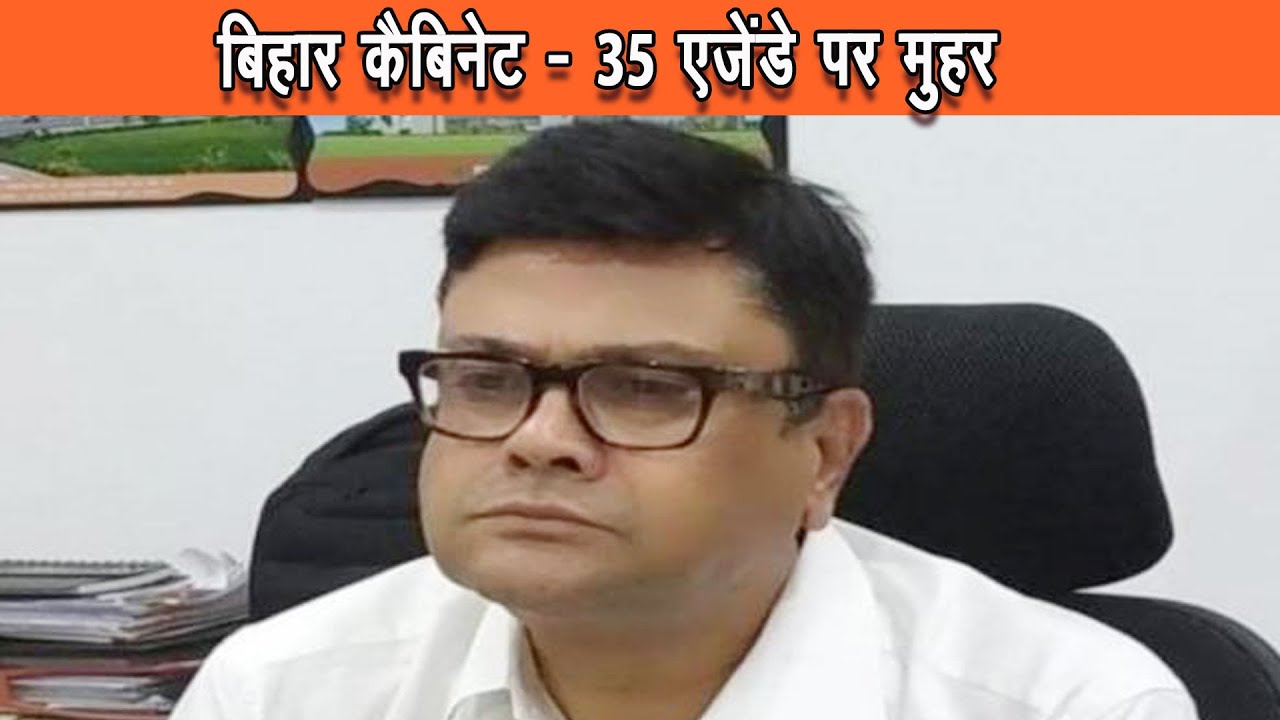 बिहार कैबिनेट की बैठक में कुल 35 एजेंडे पर मुहर लगी |