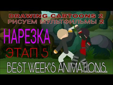 НАРЕЗКА ЭТАП 5 / РИСУЕМ МУЛЬТФИЛЬМЫ 2
