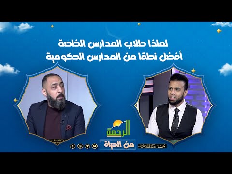 لماذا طلاب المدارس الخاصة أفضل نطقا من المدارس الحكومية || من الحياة || عمر الحنبلى