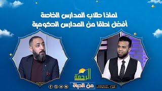 لماذا طلاب المدارس الخاصة أفضل نطقا من المدارس الحكومية || من الحياة || عمر الحنبلى