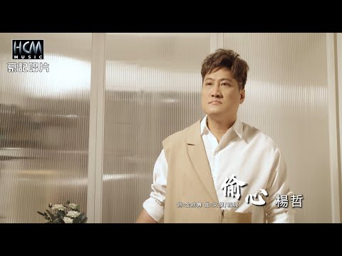 【MV首播】楊哲  - 偷心 (官方完整版MV) HD
