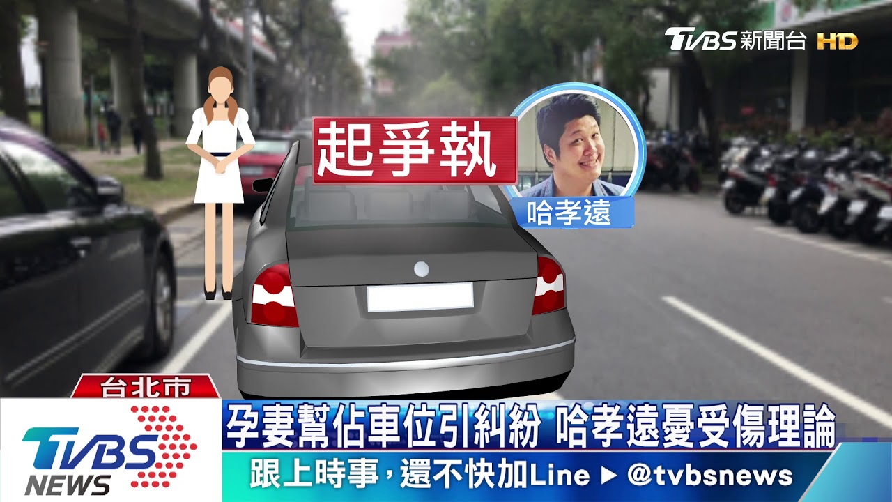 哈孝遠搶位擋道 遭指飆罵「你是次等公民」