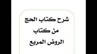 صورة سلسلة شرح كتاب (المناسك) من (الروض المربع) - للشيخ سالم القحطاني