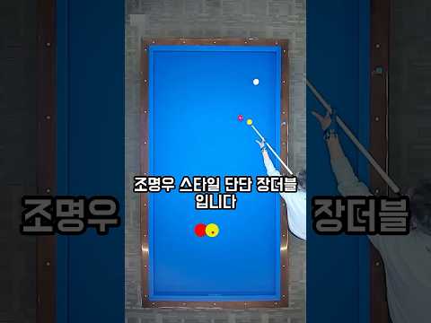 조명우 스타일 단단 장더블 #쓰리쿠션 #장더블 #쓰리쿠션