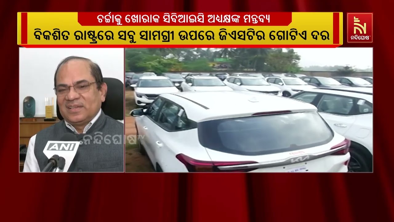 ଦେଶରେ ଗୋଟିଏ GST ଦର ରହିବା ସମସ୍ତଙ୍କ ପାଇଁ ଭଲ । ଖୋଦ ଏହି କଥା ?