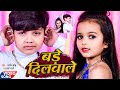 Video बड़े दिलवाले Aaryan Babu Anjali Bharti Bhojpuri Song 2022