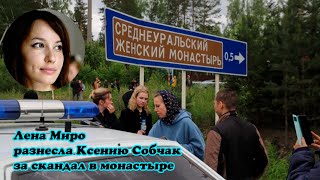 Лена Миро разнесла Ксению Собчак за скандал в монастыре