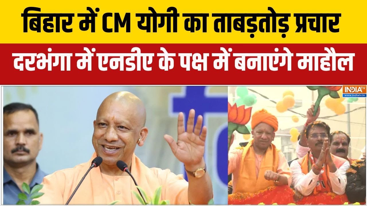 Bihar Chunav:बिहार में CM योगी का ताबड़तोड़ प्रचार,दरभंगा में ?