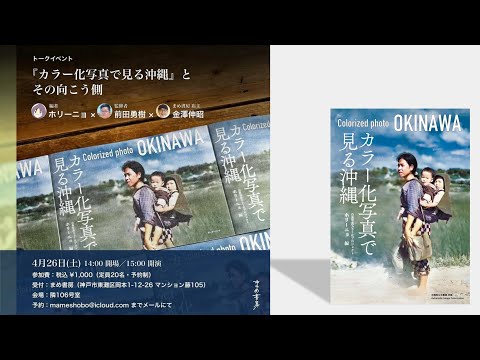 看護学科 4/26まめ書房トークイベント「『カラー化写真でみる沖縄』とその向こう側」アーカイブ動画