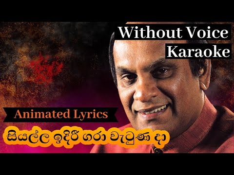 Siyalla Idiri Gara Watuna da Karaoke Without Voice සියල්ල ඉදිරී ගරා වැටුණ දා