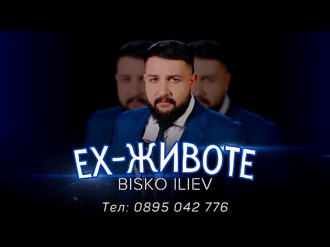 BISKO ILIEV -  EH-JIVOTE / Биско Илиев - Ех-Животе | Official 4K Video