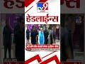 Tv9 Marathi News Top Headline Today 11 MAY 2025 06 AM 4 Minute 24 Headline Maharashtra Shorts