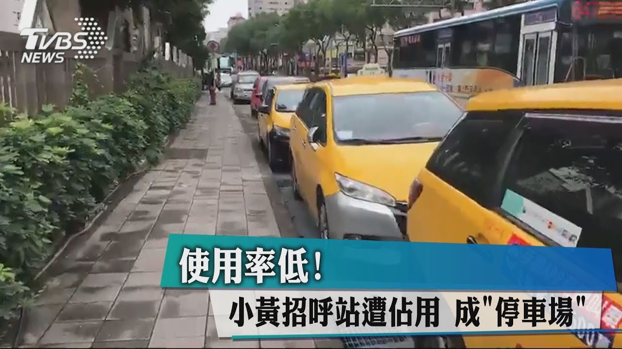 使用率低！小黃招呼站遭佔用　成「停車場」