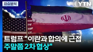 [뉴스나우] 트럼프 이란과 주말 후속협상 가능성 직접 등판 가능성도 / YTN