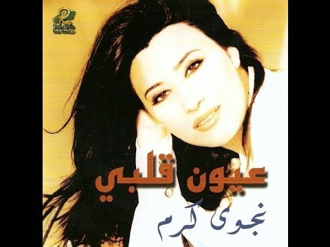 Najwa Karam - Esmak Bi Charrefni [Official Audio] (2000) / نجوى كرم - إسمك بيشرفني