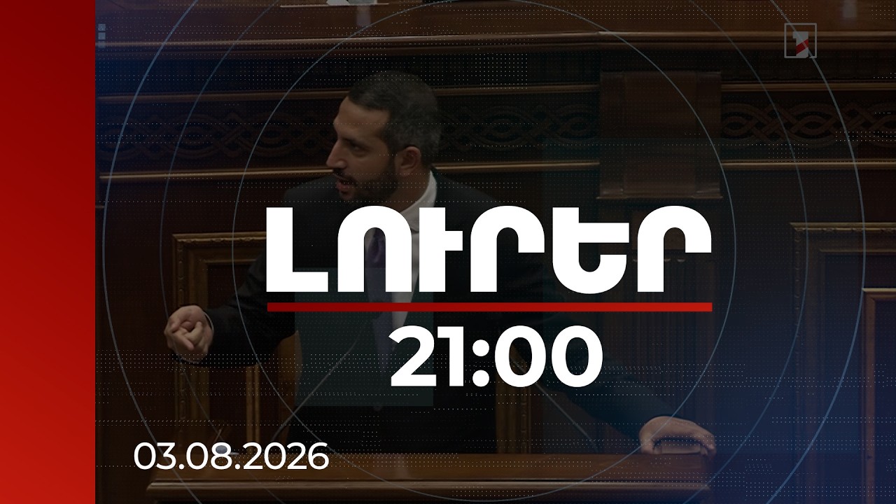 Լուրեր 21:00 | «Թուրք տեսե՞լ ես»․ Ռուբինյանի ընտրությունն անցավ թեժ բանավեճերով | 03.08.2026