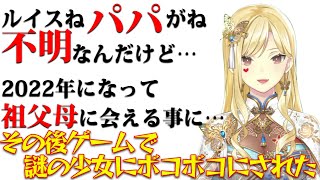 初めて知った祖父母の家で全く知らない少女にゲームでボコボコにされた後に親戚の女の子にめちゃくちゃ嫉妬されたルイス【ルイス・キャミー/にじさんじ/切り抜き】