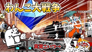 [わんこ大戦争]なんだこれ...！？[にゃんこ大戦争]