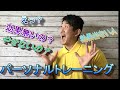 【パーソナルトレーニング】パーソナルトレーニングは効果が無い!現役パーソナルトレーナーが伝えたい真実