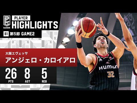 【プレーまとめ】大阪#32 アンジェロ・カロイアロ｜第5節GAME2 ｜10.29.2023 プロバスケ (Bリーグ)