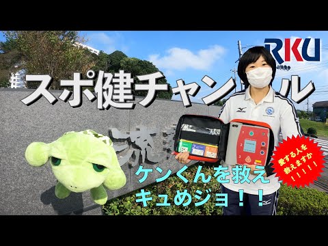【movie】RKU スポーツ健康科学部　スポ健チャンネル［課外活動紹介（ コンディショニングチーム：ケンちゃんを救え）］
