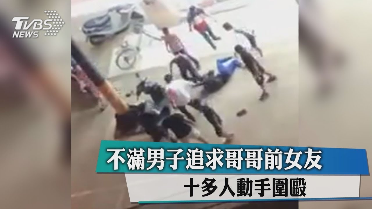 不滿男子追求哥哥前女友 10多人動手圍毆