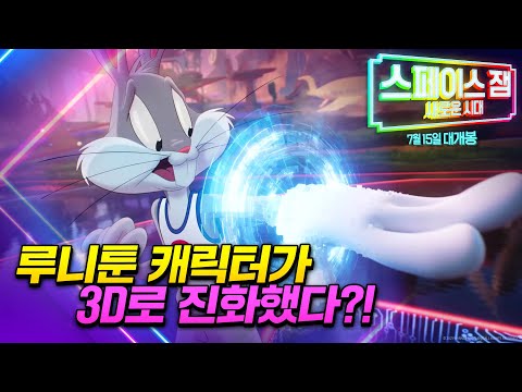 '스페이스 잼: 새로운 시대' 짜릿한 게임 영상