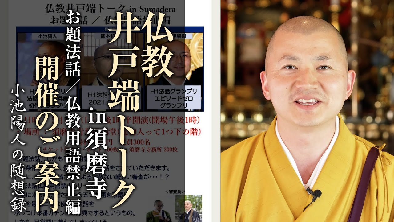 「仏教井戸端トーク in Sumadera お題法話／仏教用語禁止編」開催のご案内