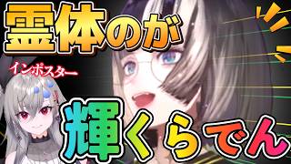 次々とキルするリオナに憑りつくらでんが一番楽しそう【無礼講アモアス】（８視点）