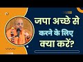 जपा अच्छे से करने के लिए क्या करें Practical T
