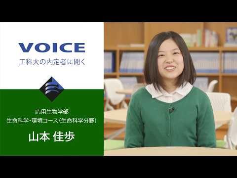 応用生物学部_生命科学・環境コース（生命科学分野）_山本佳歩