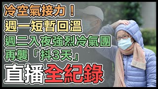 強烈冷氣團發威　週三下一波更強