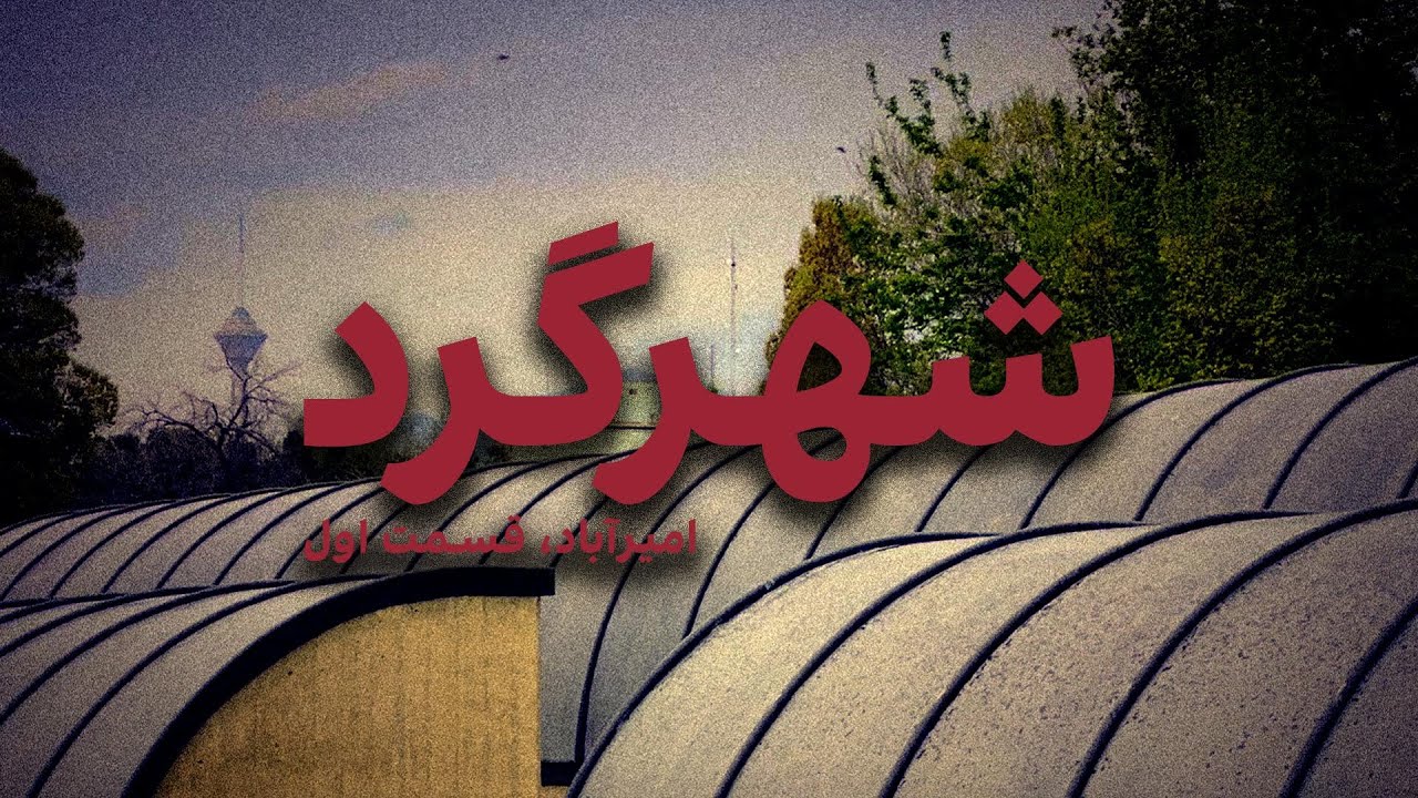 شهرگرد: امیرآباد - قسمت اول