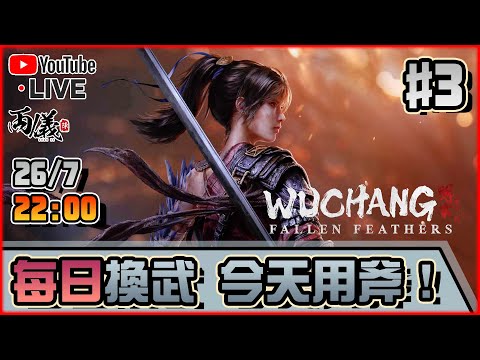 🔴【明末：淵虛之羽】Day 3 每天轉BUILD身體好！今日玩斧頭！ 📅26-7-2025 22:30