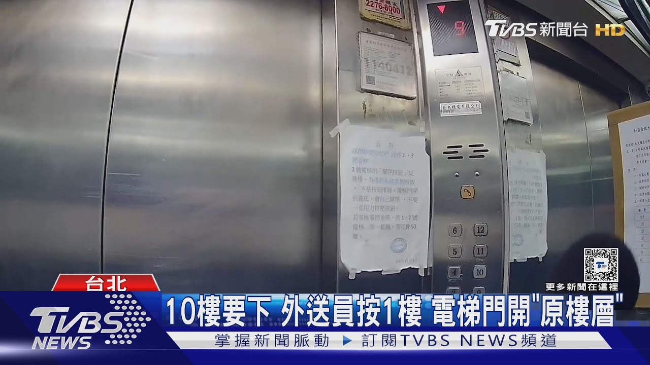 10樓要下外送員按1樓 電梯門開「原樓層」