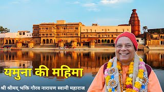 Glory of Yamuna River & Govardhan by H.H Bhakti Gaurav Narayan Swami Maharaj @ Sri Dham Vrindavan 🙏🚩