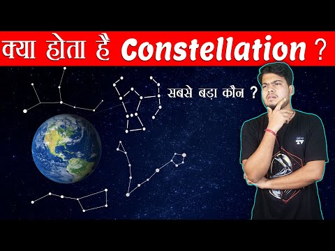 आसमान में दिखने वाले ये Patterns क्या है ? ब्रह्माण्ड का सबसे बड़ा तारामंडल ? What are Constellations