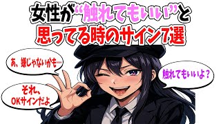 【脈あり確定】女性が出してる“触れてOK”の無意識サインとは？