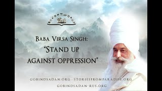 Stand up against oppression: Baba Virsa Singh Ji (Audiotape)