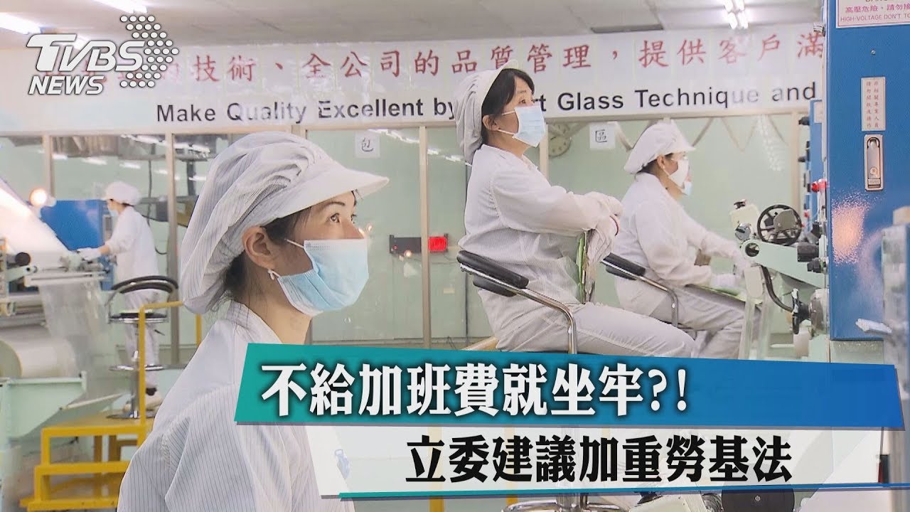不給加班費就坐牢!? 立委建議加重勞基法