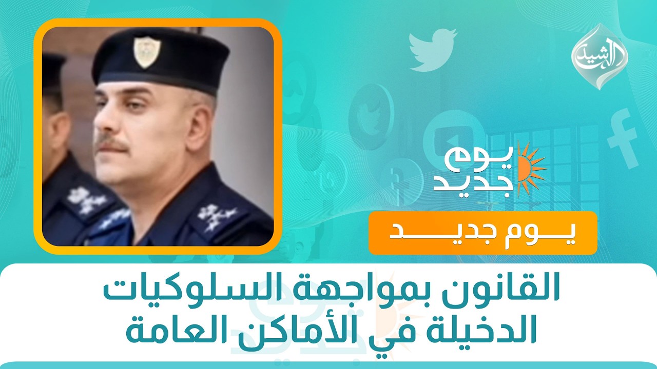 فيديو | القانون بمواجهة السلوكيات الدخيلة في الأماكن العامة