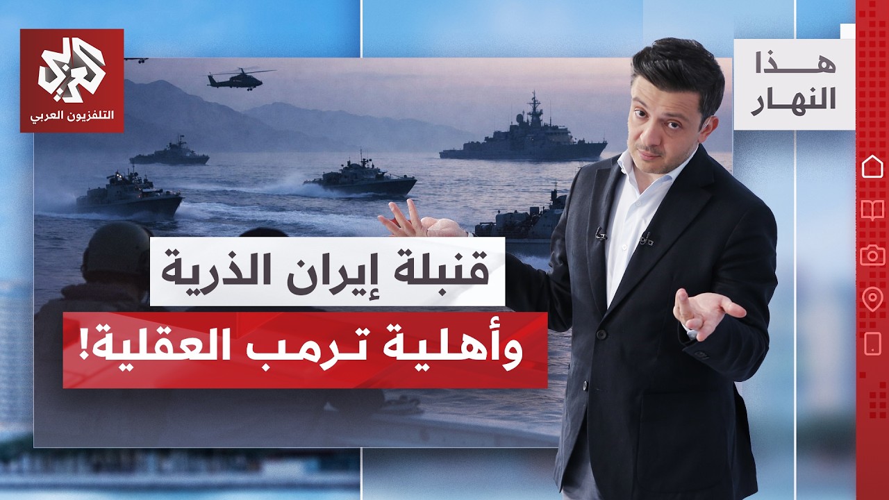 قنبلة ذرية في مضيق هرمز.. وسرب طائرات عسكرية.. وصحة ترمب العقلية بالميزان؟ | هذ