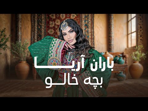 Baran Aria – Bache Khalo | باران آریا - آهنگ بندری بچه خالو