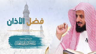 فضل الأذان | د. عبد الحكيم العجلان image