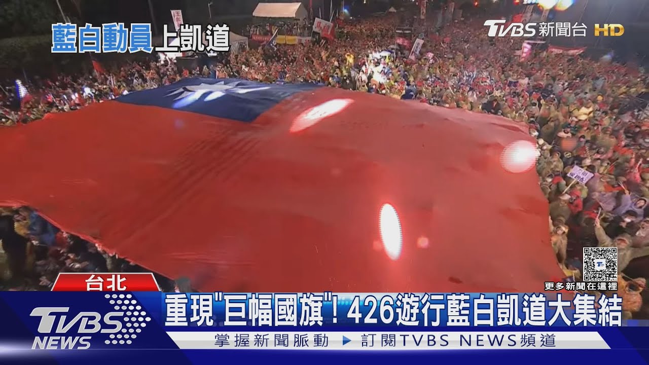 重現「巨幅國旗」!426遊行藍白凱道大集結