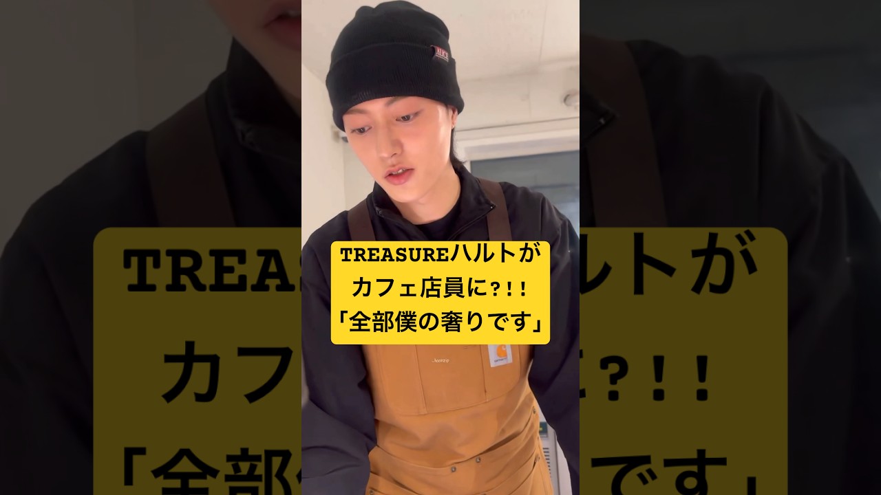 こんなことされたら沼落ち確定ですわ😫❤️‍🔥#treasure #트레저 #トレジャー #haruto #하루토 #ハルト