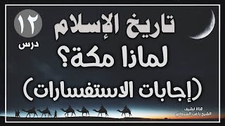 درس 12 | لماذا مكة؟ إجابات الاستفسارات | سلسلة تاريخ الاسلام | راغب السرجاني image