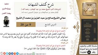 صورة شرح كشف الشبهات (9) لمعالي الشيخ صالح آل الشيخ - عقيدة - كبار العلماء