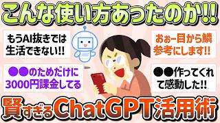 【有益】こんな使い方あったんだ！ChatGPTの賢い活用方法を教えて！【ガルちゃんGirlschannelまとめ】